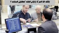 بانک‌ ها تا پایان هفته تعطیل هستند ؟