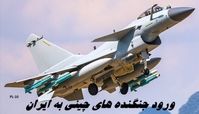 ورود جنگنده های چینی به ایران | جنگنده‌ جی 10C  را بیشتر بشناسید 