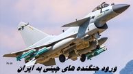 ورود جنگنده های چینی به ایران | جنگنده‌ جی 10C  را بیشتر بشناسید 