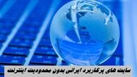 فهرست سایت‌ های پرکاربرد قابل استفاده با اینترنت ملی