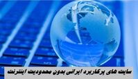 فهرست سایت‌ های پرکاربرد قابل استفاده با اینترنت ملی