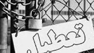 مدارس البرز تعطیل شد