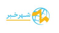 شهرخبر؛ انتخاب اول کاربران برای دسترسی سریع به اخبار روز