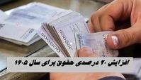  افزایش 20 درصدی حقوق برای سال ۱۴۰۵