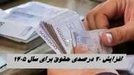  افزایش 20 درصدی حقوق برای سال ۱۴۰۵