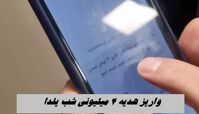  واریز هدیه ۴ میلیونی شب یلدا | ماجرا چیست ؟