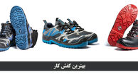 بهترین کفش کار