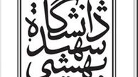 توضیحات دانشگاه شهید بهشتی درباره انتصاب سرپرست جدید