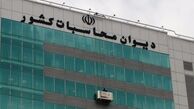 انتخاب ۱۱ مستشار دیوان محاسبات+ اسامی