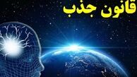 در مورد قانون جذب چه می‌دانید؟