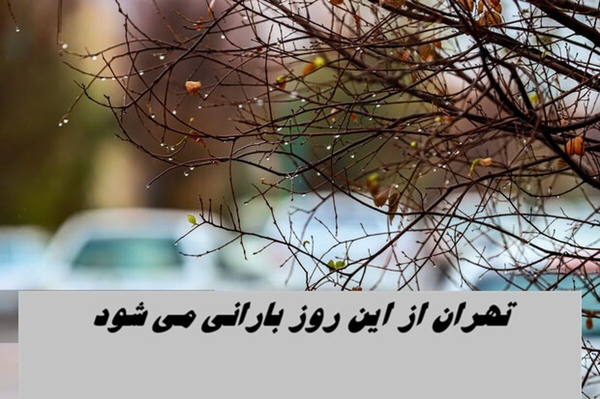 تهران از این روز بارانی می شود