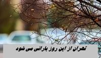 تهران از این روز بارانی می شود