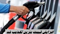 افزایش قیمت بنزین تکذیب شد 