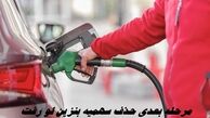 مرحله بعدی حذف سهمیه بنزین لو رفت 