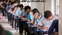 زمان دقیق برگزاری کنکور 1405