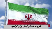 طرح ۱۰ ماده‌ای ایران برای ترامپ + جزئیات دقیق