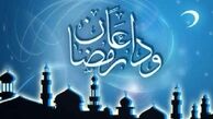 آیین های وداع با رمضان در اردبیل