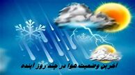 آخرین وضعیت هوا در چند روز آینده ؛ احتمال بارندگی