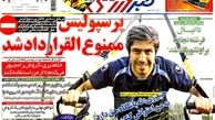 عناوین روزنامه های ورزشی ۹۲/۱۲/۱۸