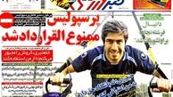 عناوین روزنامه های ورزشی ۹۲/۱۲/۱۸