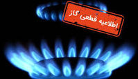 جزئیات قطعی گاز از دی ماه 