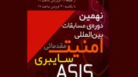 نهمین دوره‌ی مسابقات بین‌المللی امنیت سایبری ASIS
