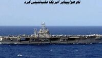 ناو هواپیمابر آمریکا عقب‌نشینی کرد 