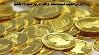 ریزش عجیب قیمت سکه و طلا امروز شنبه ۱۱ بهمن