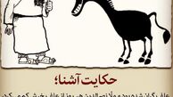 حکایت آشنا مسعود ده نمکی از وضعیت اجتماعی