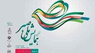 نخستین همایش ملی "صبر" آغاز شد