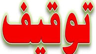 کالاهای توقیف شده دو فاز پارس جنوبی در اروپا آزاد شدند