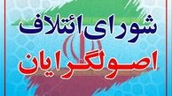 فهرست نهایی نامزدهای ائتلاف‌ بزرگ اصولگرایان در سراسر کشور