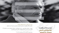 فراخوان جایزه‌ی شعر « شاملو»