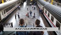 پیش فروش بلیط قطارهای نوروزی از این تاریخ