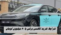 شرایط عجیب خرید تاکسی برقی با ۶۰ میلیون تومان !