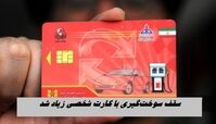 سقف سوخت‌گیری با کارت شخصی زیاد شد