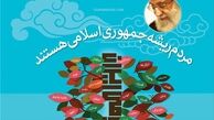 اینفوگرافی/ مردم؛ ریشه‌ جمهوری اسلامی