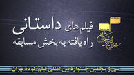 اعلام آثار منتخب بخش داستانی جشنواره فیلم کوتاه تهران