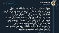 توئیتر:نظر دیوان محاسبات در مورد خصوصی‌سازی‌ها
