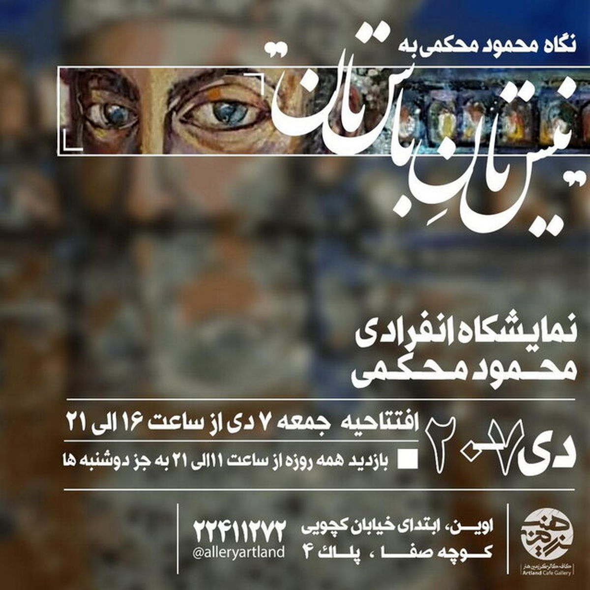 «نیس تان باس تان» از نگاه یک هنرمند