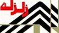 زلزله ۵ ریشتری هرمزگان بی خسارت بود
