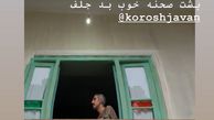 استایل ژوله در پشت صحنه + عکس