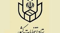 آغاز ثبت‌نام‌ کاندیداهای مجلس خبرگان از فردا 