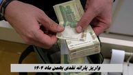 واریز یارانه نقدی بهمن ماه ۱۴۰۴  + شرایط جدید حذف یارانه پردرآمدها 