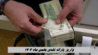 واریز یارانه نقدی بهمن ماه ۱۴۰۴  + شرایط جدید حذف یارانه پردرآمدها 