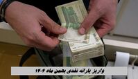 واریز یارانه نقدی بهمن ماه ۱۴۰۴  + شرایط جدید حذف یارانه پردرآمدها 