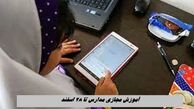 آموزش مجازی مدارس تا 28 اسفند