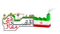 دولت در اجرای اقتصاد مقاومتی راه طولانی در پیش دارد