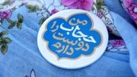 طرح تسریع اجرای قانون 10 ساله عفاف وحجاب 9 ماه درمجلس خاک می خورد/حرکت مردمی من حجاب را دوست دارم