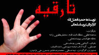 اجرای «تا رقیه» در پردیس تئاتر تهران
